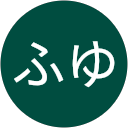 ふゆ